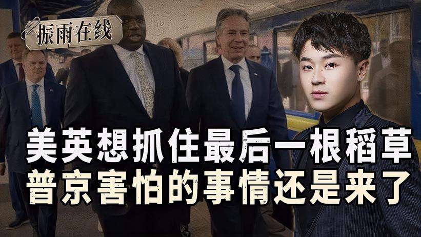 俄军开始大反攻，美英外长抵达基辅，普京害怕的事情还是来了