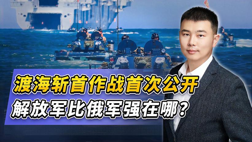 渡海斩首作战首次公开，解放军比俄军强在哪？