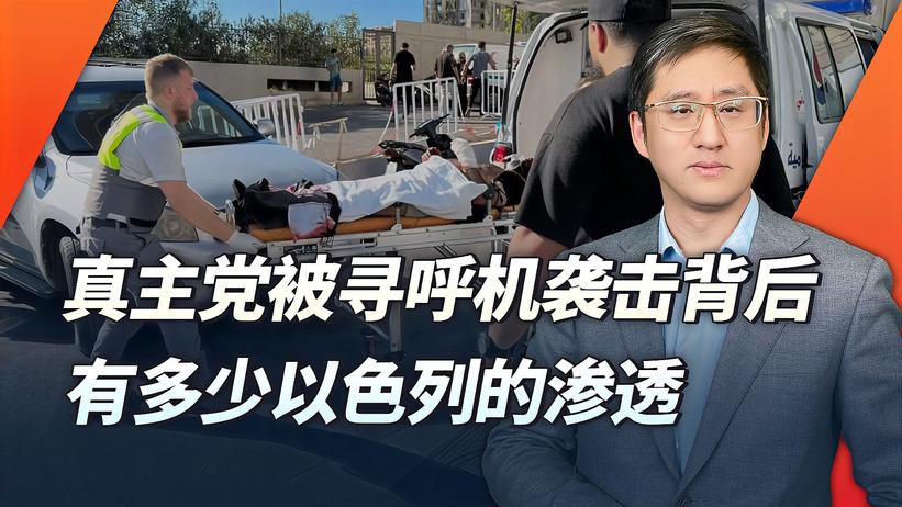 真主党遭遇以色列寻呼机炸弹袭击，以后叫你一声你敢答应么？