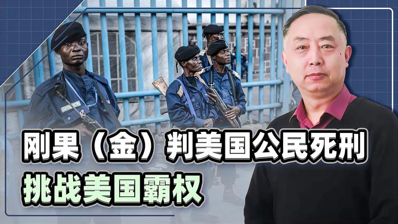 刚果（金）判美国公民死刑，挑战美国霸权，未来更多国家或效仿