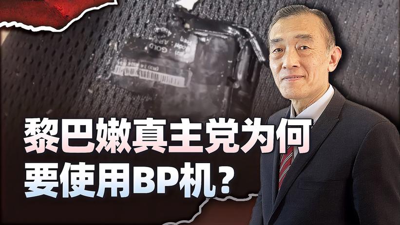 被以色列炸得死伤遍地，黎巴嫩真主党为何要使用落后的BP机？