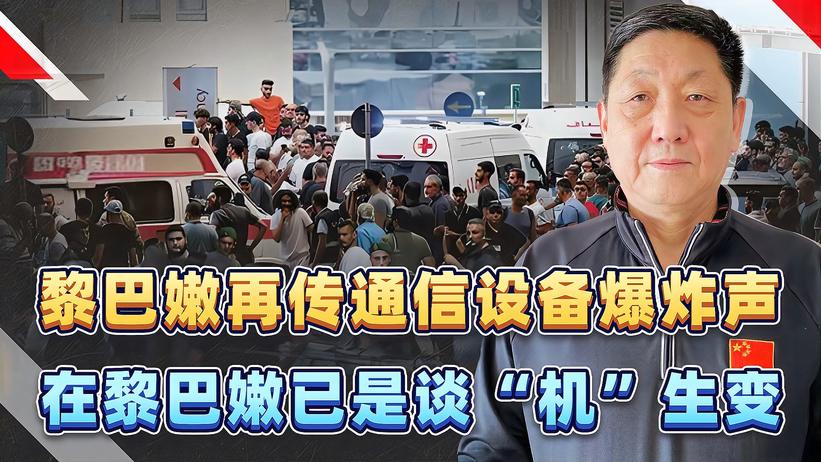 黎巴嫩再传通信设备爆炸声，恐慌情绪蔓延，同时也给世人以警示