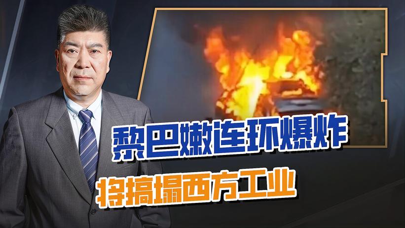 黎巴嫩连环电子设备爆炸，以色列开了个很坏的头，将搞塌西方工业