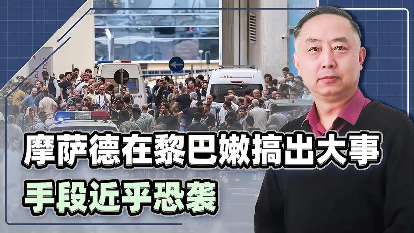 黎巴嫩bp机大规模爆炸，摩萨德手段近乎“恐袭”，疑似台湾参与