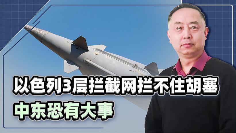 以色列3层拦截网，拦不住胡塞空袭，中东恐有大事发生，信号致命