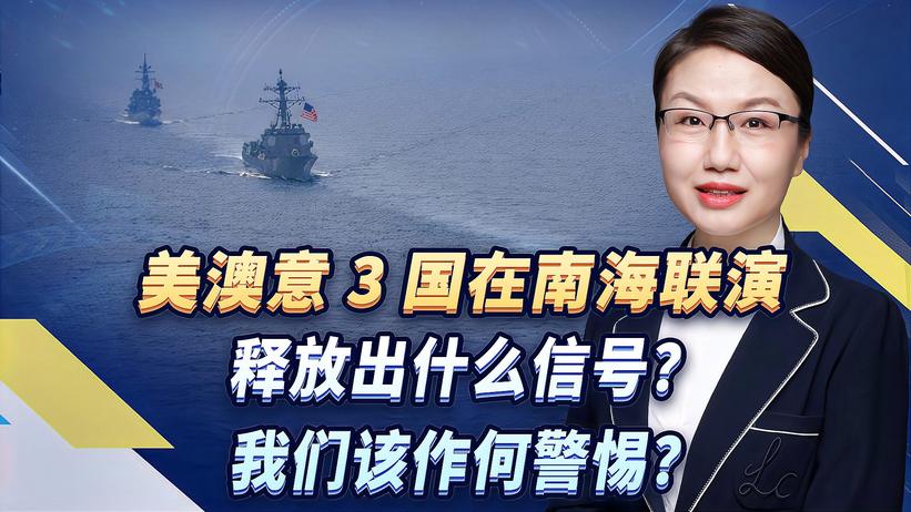 美澳意3国在南海联演，释放出什么信号？我们该作何警惕？