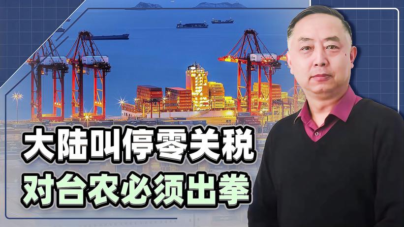 终于出手了，大陆叫停零关税，这一声令下，台海局势或将彻底改变