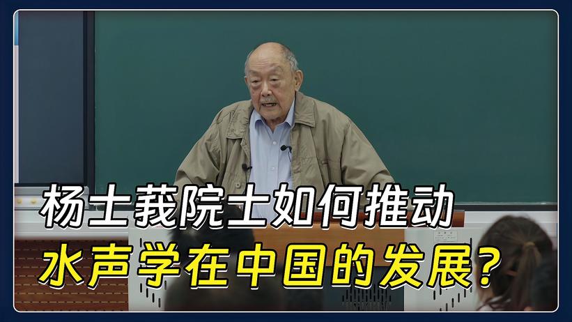 杨士莪院士如何推动水声学在中国的发展？