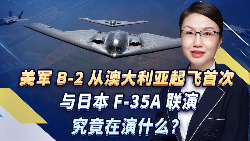 美军B-2从澳大利亚起飞首次与日本F-35A联演，究竟在演什么？