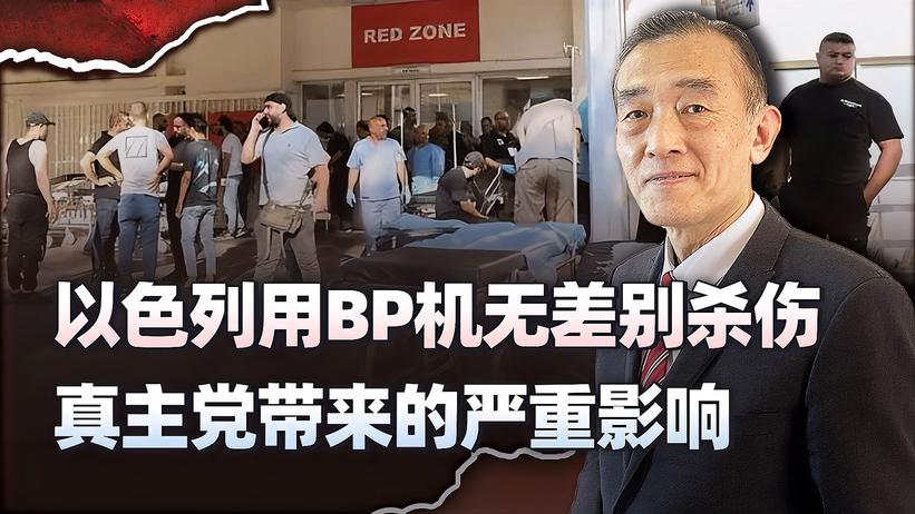 以色列用BP机无差别杀伤黎巴嫩真主党，三大严重后果正在显现