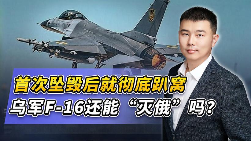 首次坠毁后就彻底趴窝，乌军F-16还能“灭俄”吗？