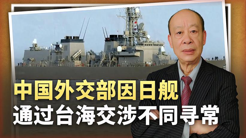 新澳日军舰过台海，中国唯独向日本提出交涉，信号极不寻常