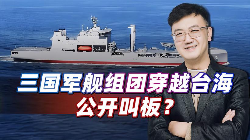 三国军舰组团穿越台湾海峡，解放军出动大批舰机，敢乱来就摧毁