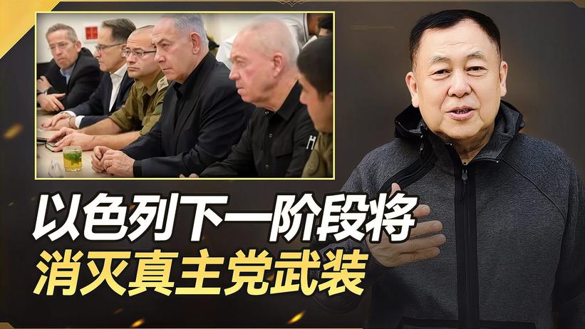 以色列已摧毁所有哈马斯营，接下来将消灭真主党，趋势很明确