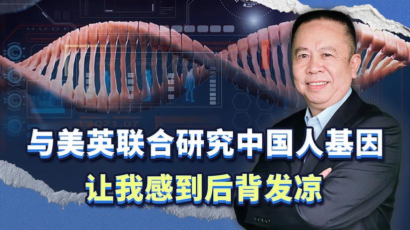 与美英联合研究中国人基因没有危险？说破了天我也不会相信