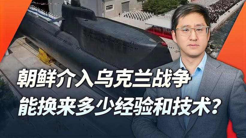 朝鲜要建造核潜艇？介入俄乌战场能为平壤换来多少重要经验和技术