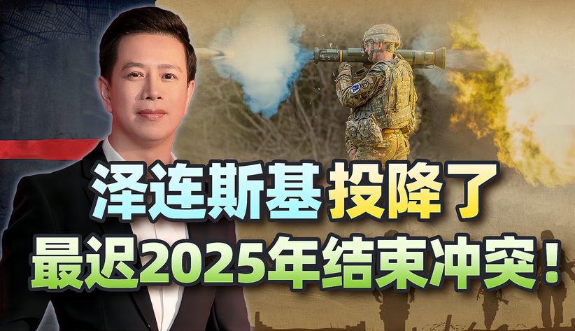 美欧没想到，泽连斯基投降了，给出一个最新预兆：2025年让俄军赢