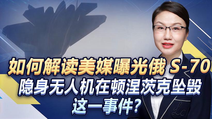 如何解读美媒曝光俄S-70隐身无人机在顿涅茨克坠毁这一事件？