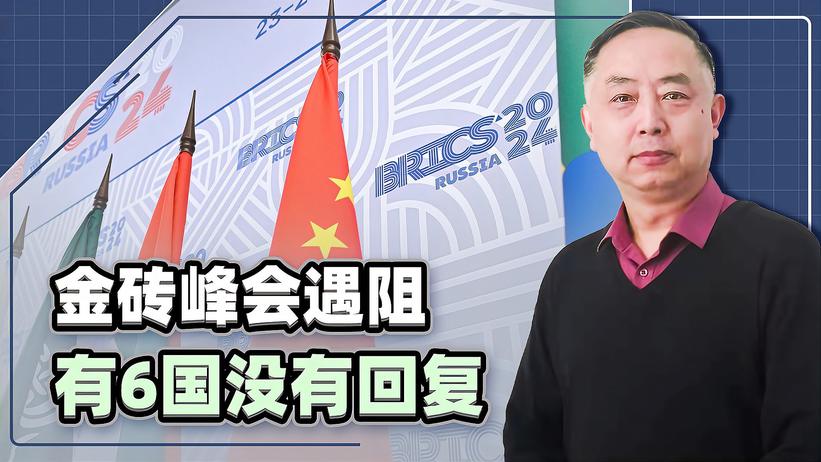 金砖峰会在即，西方已经开始动手，有6国没有给出明确回复