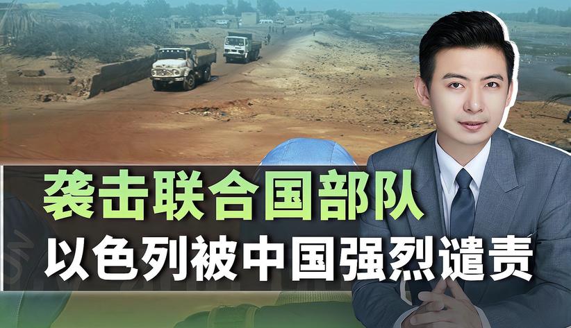 不仅动嘴还动手，联合国三处阵地遭以袭击，中国发话“报旧仇”