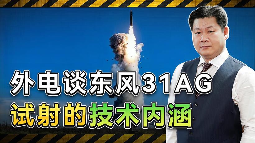 外电谈解放军东风31甲改试射的技术内涵，实力非常强悍