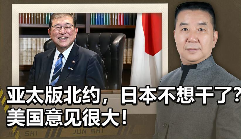 亚太版北约，日本不想干了？石破茂这个首相，美国还能他忍多久？