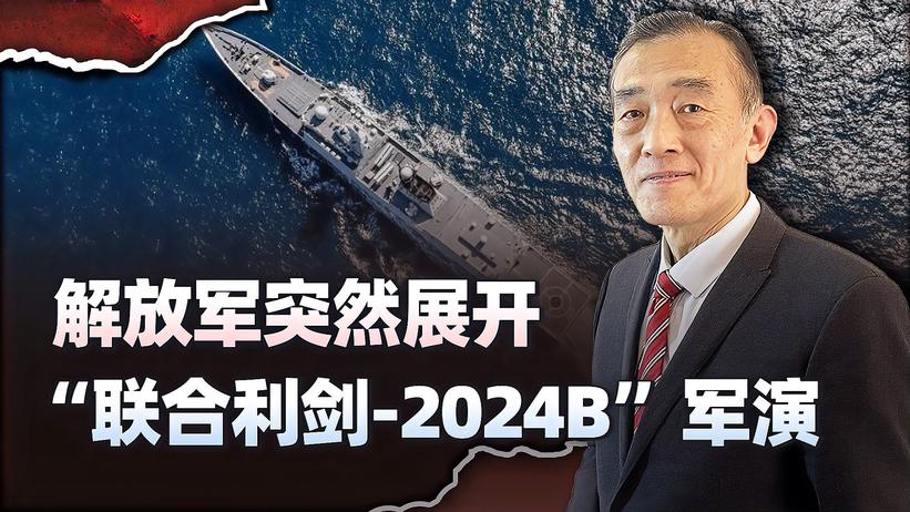 解放军在台岛周边进行“联合利剑-2024B”军演，传递什么信号？