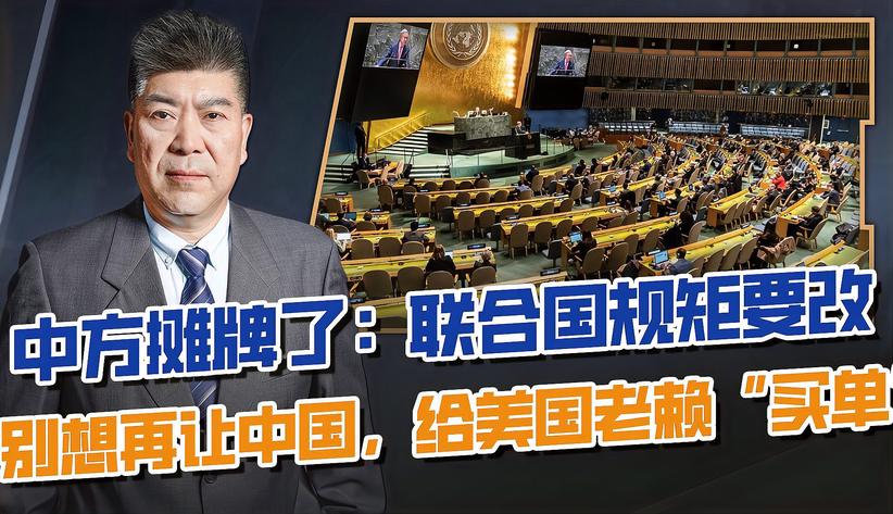 联合国又要中国“买单”？中方摊牌了：规矩要改，当场喊美国交钱