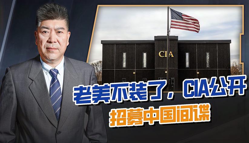 公开招募中国间谍？CIA发布线上招聘，准备全民“抓鱼”