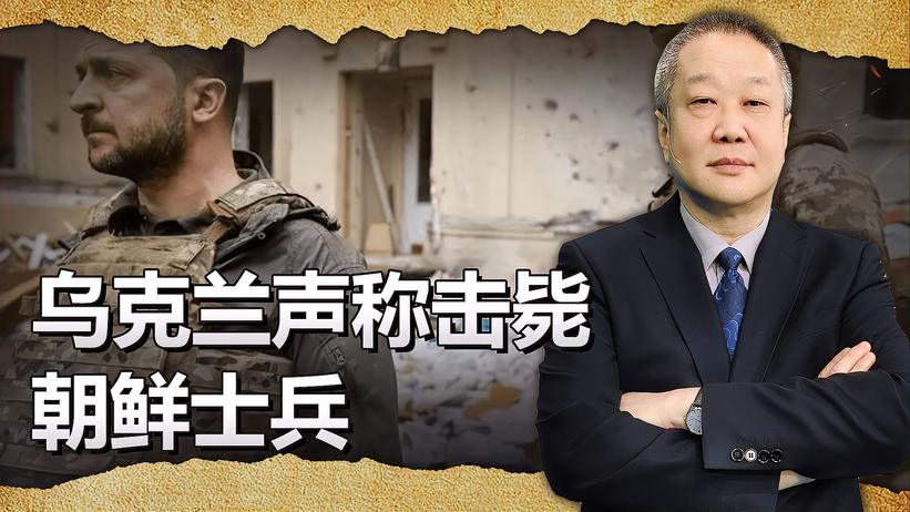 乌克兰声称击毙朝鲜士兵，俄罗斯否认，这事与中国也有一定关系