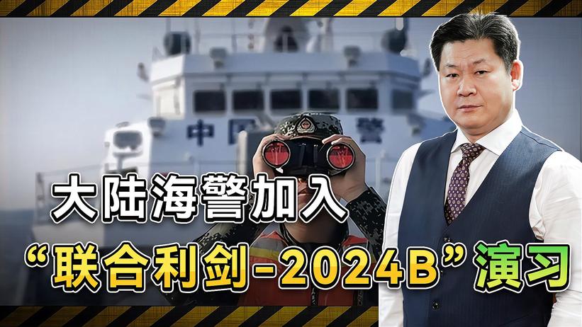 大陆海警加入“联合利剑-2024B”演习，赖清德面临无力反抗的局面