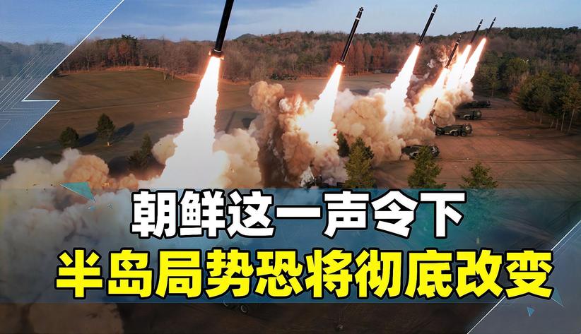 终于出手了？朝鲜停止友好，这一声令下，半岛局势恐将彻底改变