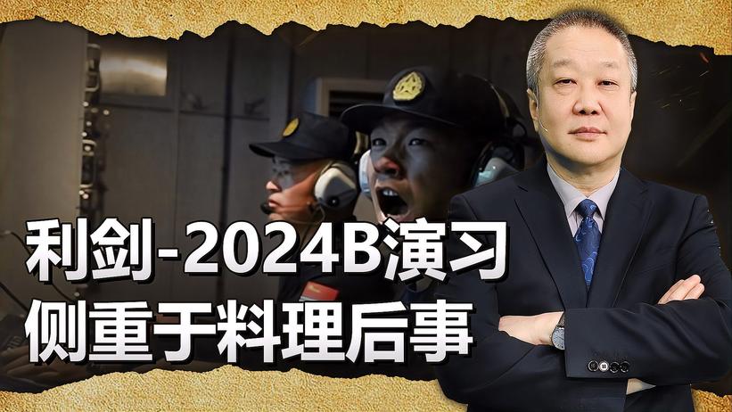 解放军利剑-2024B演习毫无预兆，推进第二阶段，侧重于料理后事