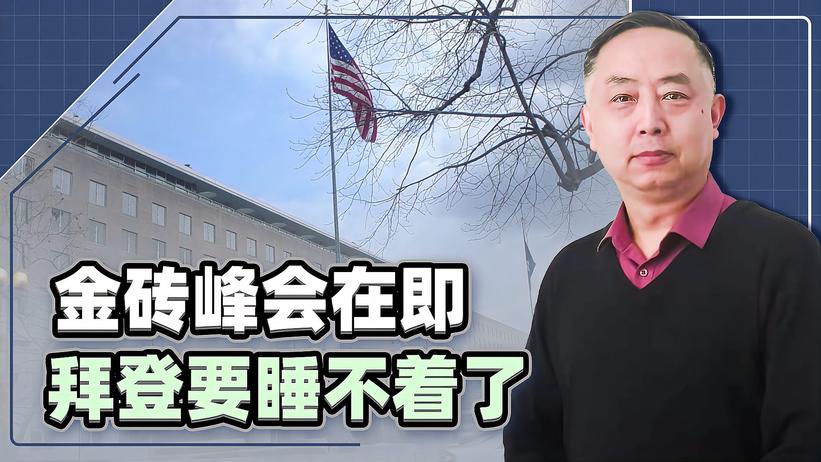 金砖峰会在即，俄罗斯公布领导人名单，拜登要睡不着了