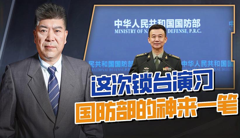 锁台演习本就足够震撼，国防部神来一笔，借60国狠打美日的脸