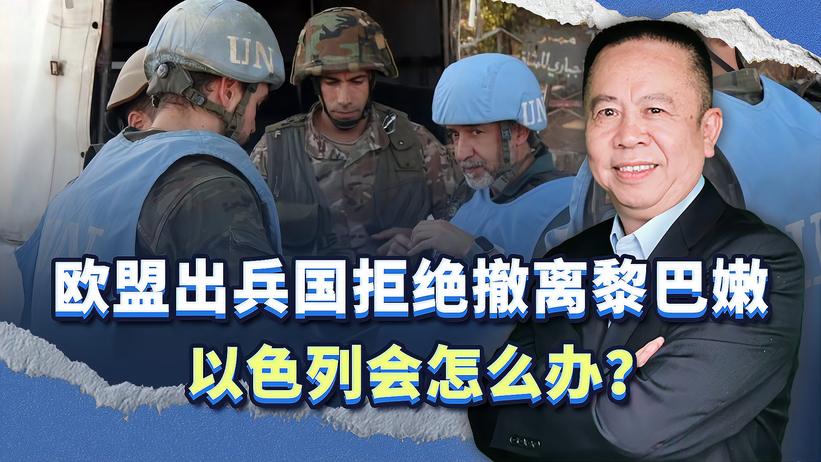 面对以色列施压维和部队撤离，欧盟坚决拒绝，以色列会怎么办？