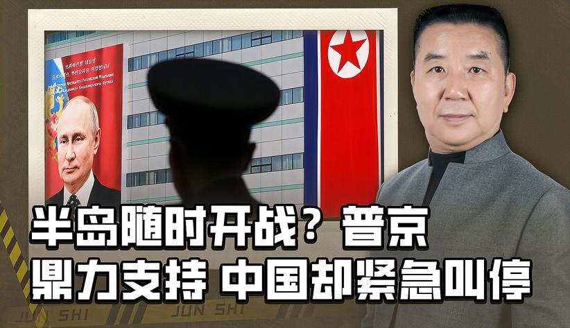 朝鲜半岛随时开战？普京伸出军事援手，但中国却紧急叫停