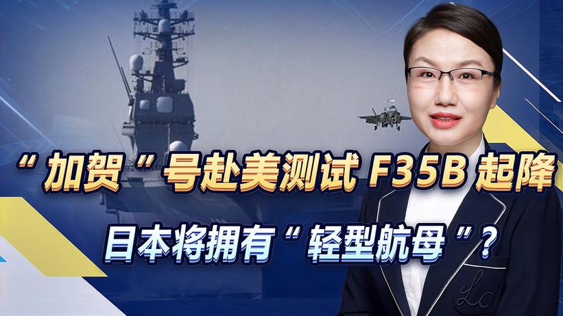 “加贺”号赴美测试F35B起降，日本将拥有“轻型航母”？